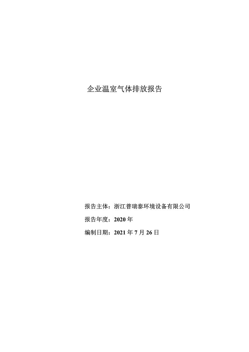 企业温室气体排放报告