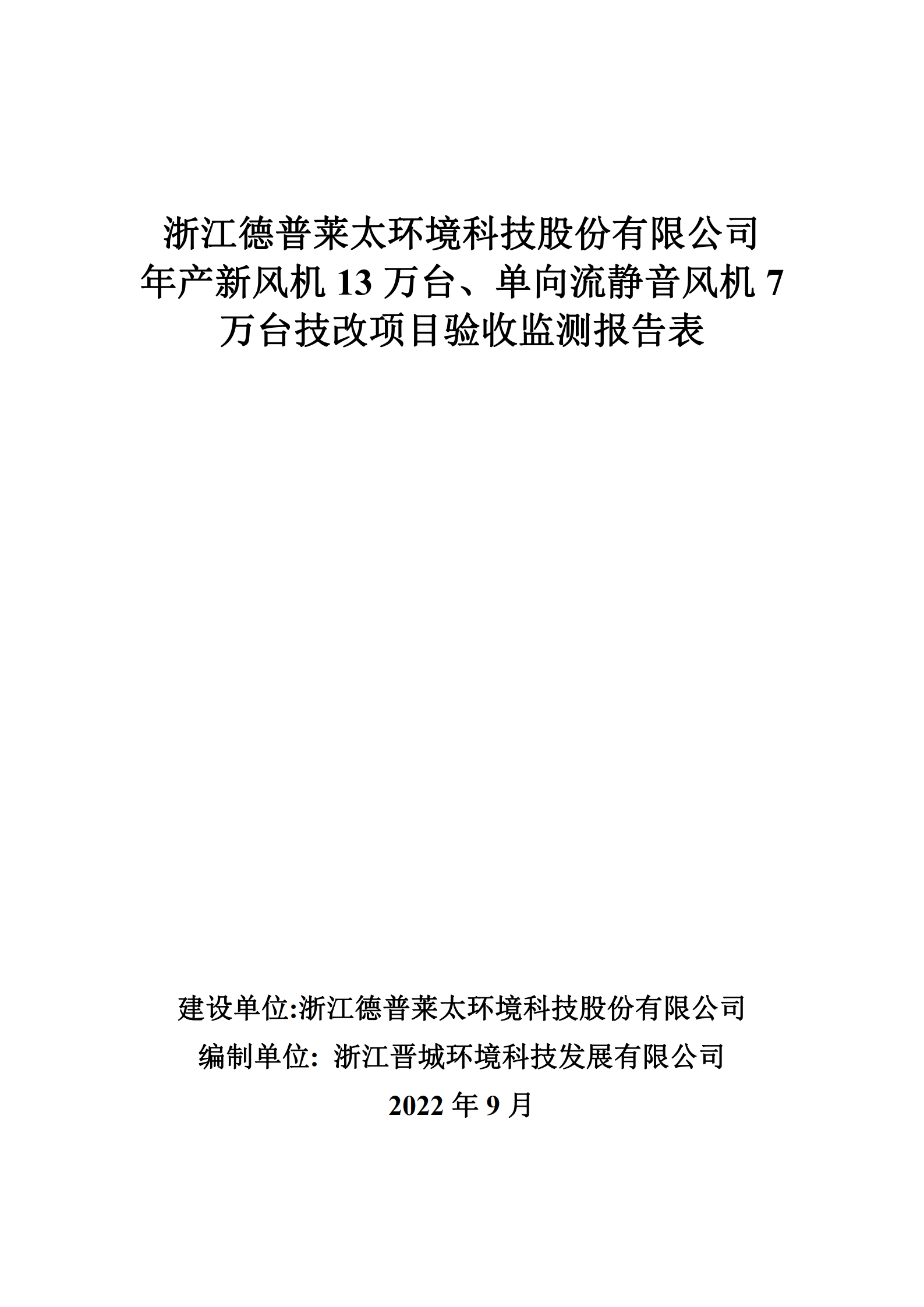 浙江德普莱太环境科技股份有限公司年产新风机13万台、单向流静音风机7万台技改项目验收监测报告表