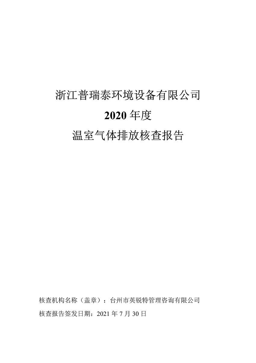 普瑞泰温室气体核查报告